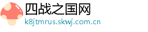 四战之国网